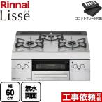 RHS31W32L24RSTW-13A リンナイ Lisse リッセ ビルトインコンロ 幅60cm 都市ガス【在庫なし時後継品での出荷対応】
