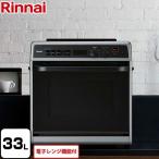 ショッピングオーブンレンジ 【無料3年保証】卓上型 ガスオーブンレンジ 33L リンナイ RMC-S13E-13A 電子コンベック　電子レンジ機能付 【都市ガス】