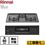 ショッピングmetal 工事費込みセット Metal メタルトップシリーズ ビルトインコンロ 幅60cm リンナイ RS31M5H2SABW-13A  ダークグレー 【都市ガス】