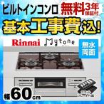工事費込みセット 【都市ガス】 ビルトインコンロ 幅60cm リンナイ RS31W27P10DGVW 13A Mytone　マイトーン オートグリル ココットプレート付属 工事費込