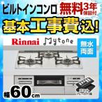 工事費込みセット 【都市ガス】 ビルトインコンロ 幅60cm リンナイ RS31W27P15DGVW 13A Mytone　マイトーン オートグリル ココットプレート付属 工事費込