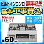 工事費込みセット 【都市ガス】 ビルトインコンロ 幅60cm リンナイ RS31W28U12RVW 13A SENCE センス リフォーム