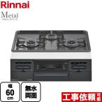Metal メタルトップシリーズ ビルトインコンロ 幅60cm リンナイ RS31W36H2RBW-LPG トップ:ダークグレー 【プロパンガス】