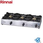 ガスコンロ スタンダードタイプ 業務用厨房機器 3口 リンナイ RSB-311SV-LPG 品名コード:51-7239 【プロパンガス】
