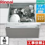 RSW-601CAシリーズ 食器洗い乾燥機 ミドルタイプ（浅型）　幅60cmワイドモデル リンナイ RSW-601CA-SV ドアパネルタイプ シルバー