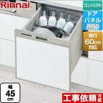 ショッピング食洗機 RSW-C402CAシリーズ　奥行60cm対応コンパクトタイプ 食器洗い乾燥機 ミドルタイプ（浅型） リンナイ RSW-C402CA-SV ドアパネルタイプ シルバー