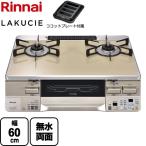 LAKUCIE  ラクシエ ガステーブル 幅60cm リンナイ RTS65AWK14RGA-CL-LPG  トップ：カフェベージュ 【プロパンガス　大バーナー左】