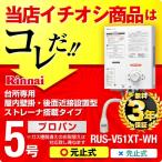 【在庫切れ時は後継品での出荷になる場合がございます】RUS-V51XT-WH LPG リンナイ 瞬間湯沸器 湯沸かし器 ガス湯沸かし器 湯沸し器