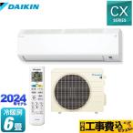 工事費込みセット CXシリーズ ルームエアコン 冷房/暖房:6畳程度 ダイキン S224ATCS-W 室内機:高さ250mmコンパクトタイプ ホワイト