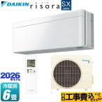 工事費込みセット risora リソラ SXシリーズ ルームエアコン 冷房/暖房：6畳程度 ダイキン S226ATSS-F パネル：ファブリックホワイト 本体色：ホワイトタイプ