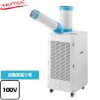 スポットクーラー スタンダードシリーズ スポットエアコン 冷房能力(50/60Hz):2.2/2.5kW 株式会社ナカトミ SAC-2500S