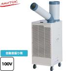 スポットクーラー プレミアムシリーズ スポットエアコン 冷房能力(50/60Hz):2.5/3.0kW 株式会社ナカトミ SAC-30S