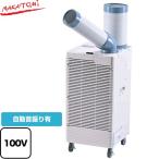 スポットクーラー プレミアムシリーズ ワイドレンジタイプ スポットエアコン 冷房能力(50/60Hz):2.5/3.0kW 株式会社ナカトミ SAC-30WS