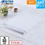  встроенный 2. вертикальный ( сверху поверхность функционирование модель ) IH варочный нагреватель ширина 32cm три . промышленность SIH-BH223BJL-W IH обогреватель белый 