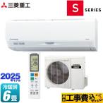 工事費込みセット ビーバーエアコン Sシリーズ ルームエアコン 冷房/暖房：6畳程度 三菱重工 SRK2225S-W フラッグシップモデル ファインスノー