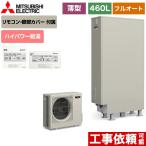 460 エコキュート 三菱 給湯器の通販 価格比較 価格 Com