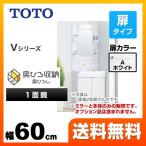 【在庫切れ時は後継品での出荷になる場合がございます】洗面化粧台 幅60cm TOTO LDPB060BAGEN1A＋LMPB060B1GDG1G Vシリーズ 一面鏡 1面鏡（高さ1800mm対応）