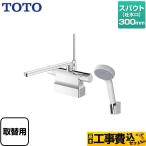 工事費込みセット GGシリーズ 浴室水栓 スパウト長さ300mm TOTO TBV03423J1 コンフォートウエーブ1モード 樹脂