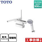 【在庫あり!】浴室水栓 スパウト300mm TOTO TBV03424J1 コンフォートウエーブクリック パッキン無料プレゼント!(希望者のみ)】※同送の為開梱します