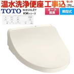 工事費込みセット ウォシュレット KMシリーズ 温水洗浄便座 TOTO TCF8CKM01-SC1 瞬間式 パステルアイボリー