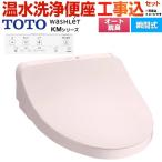 工事費込みセット ウォシュレット KMシリーズ 温水洗浄便座 TOTO TCF8CKM01-SR2 瞬間式 パステルピンク