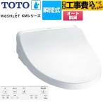 工事費込みセット ウォシュレット KMシリーズ 温水洗浄便座 TOTO TCF8FKM12-NW1 瞬間式 ホワイト