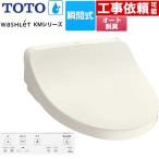 ウォシュレット KMシリーズ 温水洗浄便座 TOTO TCF8FKM12-SC1 瞬間式 パステルアイボリー