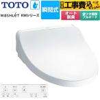 工事費込みセット ウォシュレット KMシリーズ 温水洗浄便座 TOTO TCF8FKM32-NW1 瞬間式 ホワイト