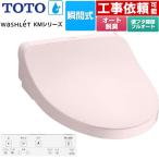 ウォシュレット KMシリーズ 温水洗浄便座 TOTO TCF8FKM32-SR2 瞬間式 パステルピンク