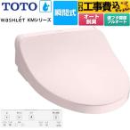 工事費込みセット ウォシュレット KMシリーズ 温水洗浄便座 TOTO TCF8FKM32-SR2 瞬間式 パステルピンク