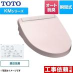 ウォシュレット KMシリーズ 温水洗浄便座 暖房便座 TOTO TCF8GM24-SR2 瞬間式