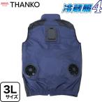 冷蔵服4 ベストタイプ 空調服 ペルチェプレート+強力ファン サンコー TKCV25SNV3L 3Lサイズ ネイビー