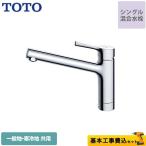 ショッピングキッチン 工事費込みセット キッチン水栓 TOTO TKS05301J GGシリーズ 台付シングル混合水栓 工事費込 ワンホールタイプ リフォーム