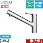 GGシリーズ キッチン水栓 浄水カートリッジ内蔵 TOTO TKS05308ZA 台付シングル混合水栓 【パッキン無料プレゼント！（希望者のみ）】