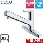 キッチン水栓 TOTO TKS05317J GGシリーズ 浄水器兼用混合水栓 【パッキン無料プレゼント！（希望者のみ）】