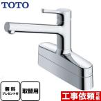 ショッピングプレゼント キッチン水栓 TOTO TKS05319J GGシリーズ 台付き2ハンドル取り替え用シングル混合水栓 【パッキン無料プレゼント！（希望者のみ）】