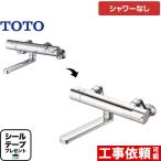 TMGG40A TOTO サーモスタットバス水栓(壁付きタイ...