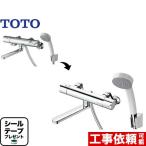 TMGG40E TOTO 浴室シャワー水栓 GGシリーズ スパウト長さ170mm サーモスタット 混合水栓 壁付タイプ 取付工事可