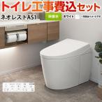 工事費込みセット タンクレストイレ ネオレスト AS1タイプ トイレ 手洗なし TOTO CES9710F-NW1 床排水 排水心120/200mm ホワイト