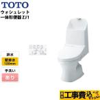 工事費込みセット トイレ TOTO CES9151P-NW1 ZJ1シリーズ 壁排水 排水芯：120mm 手洗あり リフォーム