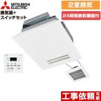 バス乾 バスカラット24+スイッチセット 浴室換気乾燥暖房器 2室換気(1部屋暖房/2部屋換気) 三菱電機 V-142BZ5+P-143SW5 浴室・洗面所 向け