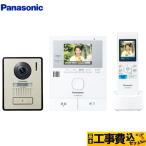 工事費込みセット 家じゅう「どこでもドアホン」 ドアホン パナソニック VL-SWE210KLA ワイヤレスモニター付テレビドアホン 1-2タイプ