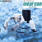 wearcon ウェアコン ネッククーラー スポットエアコン 水冷式 富士通ゼネラル WA-N6R4B202 Comodo gear コモドギア ウェアラブルエアコン
