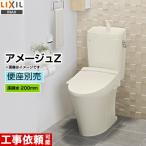 アメージュZ便器【設置工事対応可能】LIXIL リクシル トイレ INAX YBC-ZA10S YDT-ZA180E BN8 床排水 排水芯：200mm【納期は下記の納期・配送欄記載】