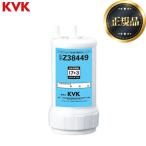 【正規品】 アンダーシンクタイプ 浄水器カートリッジ(取替用) カートリッジ 1個 KVK Z38449 17+3物質除去