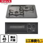 工事費込みセット ガスビルトインコンロ 45cmビルトインコンロ  クリナップ ZGCNL4R16AKE-E-13A 水無し片面焼グリル 【都市ガス】(　RB2AK3H2SB　の同等品)