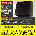 【在庫切れ時は後継品での出荷になる場合がございます】ZRP75NBB12FKZ-E レンジフード 間口：75cm（750mm） クリナップ　（ZRP75NBB12FKZ-EB　の先代モデル）