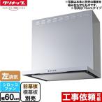 フラットスリムレンジフード(シロッコファン) レンジフード 間口60cm クリナップ ZRS60ABZ21FS-L-E