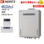 【基本取付工事費込み！】ノーリツガスふろ給湯器 GT-C2072AW-1 BL エコジョーズ 設置フリー形 フルオート 20号 追い焚き付 屋外壁掛型 リモコンRC-J101PEセット