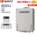 【基本取付工事費込み！】ノーリツガスふろ給湯器 GT-C2072SAW-1 BL エコジョーズ 設置フリー形 オート 20号 追い焚き付 屋外壁掛型 リモコン(RC-J101PE)セット